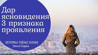 Дар ясновидения 3 признака его проявления