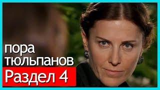 пора тюльпанов - часть 4 (русские субтитры)