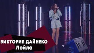 Виктория Дайнеко - Лейла (LIVE Брать живьём - о2тв)