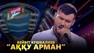 Бейбіт Кушкалиев — «Аққу арман» / COVER SHOW / КАВЕР ШОУ