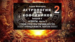 АСПЕКТЫ. Часть 2. Стихии. Структуры тригонов и квадратов. Аспект принадлежности. Обители планет.