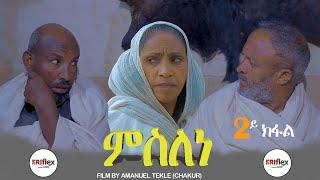 New Eritrean film Mslene (ምስለነ) 2ይ ክፋል 2024 ብኣማኑኤል ተኽለ ቻኩር #habesha #eritrea #eritrean #eritreanews