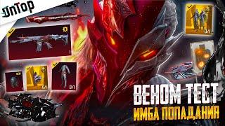 АА ОПЯТЬ НЕ ВЕРЮ ВЕНОМ И SCAR С ЭФФЕКТОМ ПОПАДАНИЯ PUBG MOBILE! ВСЕ МИФИКИ НОВЫЙ КЕЙС ПУБГ МОБАЙЛ