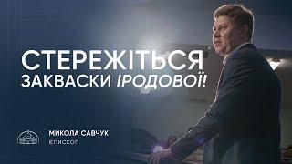 Стережіться закваски Іродової! | єпископ Микола Савчук | 28.05.2025