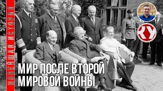 Новейшая история. 1945 - 2022. #01.  Мир после Второй мировой войны