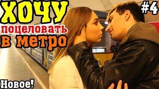 Kiss prank: Пикап Хочу Поцеловать Девушку В Метро | Реакция Людей На Поцелуи, Номер Телефона