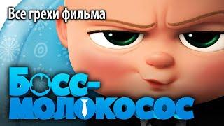 Все грехи фильма "Босс-молокосос"