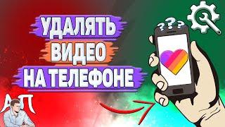 Как удалять видео на телефоне в Лайке?