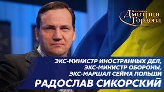 Сикорский. Раздел Украины, польские войска в Украине, уничтожение Путина. В гостях у Гордона