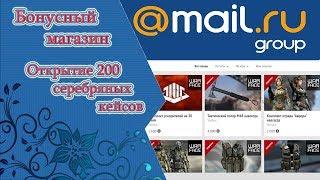 Бонусный магазин MAIL.ru \ Открыл 200 серебряных кейсов