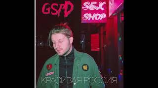 GSPD - На репит (Official Audio)