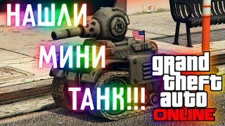 НАКОНЕЦ-ТО НАШЛИ МИНИ ТАНК!!! | GTA ONLINE