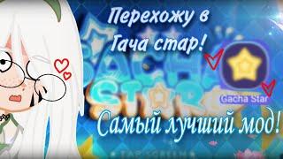 Обзор на гача стар!! ||°Самый лучший мод в мире||°!?#recommendations #gachastar