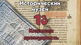 Исторический музей 13. Книжная премудрость