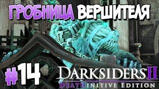 Прохождение Darksiders II Deathinitive Edition. ЧАСТЬ 14. ГРОБНИЦА ВЕРШИТЕЛЯ [1080p 60fps]