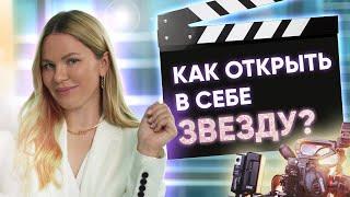 СТРАХ КАМЕРЫ?! Советы продюсера