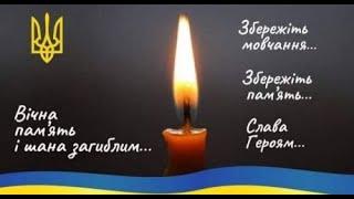 Вічна пам'ять Героям України! Запалимо свічу.Вик.Лілія Круміленко