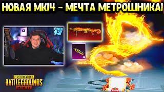 ВЫБИЛ и ПРОКАЧАЛ ФУЛЛ НОВУЮ МК14 в ПУБГ МОБАЙЛ! ОТКРЫВАЮ НОВЫЙ КЕЙС в PUBG MOBILE + СЕКРЕТ!