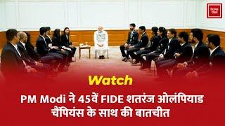 Watch: PM Modi ने 45वें FIDE शतरंज ओलंपियाड चैंपियंस के साथ की बातचीत