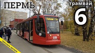 Пермь трамвайный маршрут 6 ОАО "Велта" - Разгуляй // 6.10.2021 // Владислав Малыгин