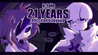 XTALE - 21 ГОД: Глава 1 | Undertale Комикс На Русском