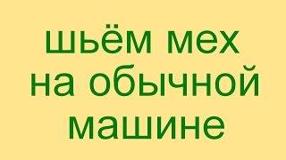 как шить мех на обычной машине