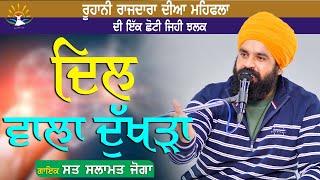 ਦਿਲ ਵਾਲਾ ਦੁੱਖੜਾ || ਰੂਹਾਨੀ ਰਾਜਦਾਰਾ ਦੀਆ ਮਹਿਫਲਾ || SAT SALAMAT JOGA || Lyrics By ALAM LOHAAR JI ||