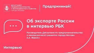 Руководитель ДПИР Алексей Фурсин об экспорте России в интервью РБК.