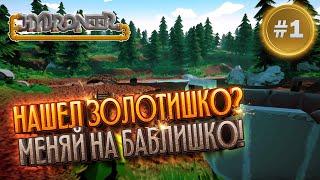 Hydroneer - НАШЕЛ ЗОЛОТИШКО? МЕНЯЙ НА БАБЛИШКО! | #1