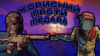 КОРИСНИЙ проти ЛЕДАРА в RUST | (як не потрібно грати)