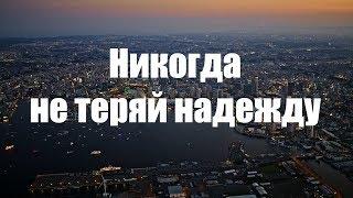 Никогда не теряйте надежду на милость Аллаха