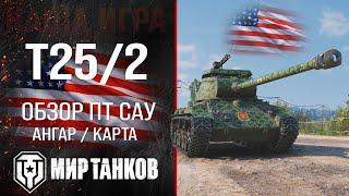 T25/2 обзор ПТ САУ США | броня T25 2 оборудование | гайд Т25/2 перки