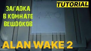 КАК ОТКРЫТЬ СХРОН КУЛЬТА В ALAN WAKE 2  ХРАНИЛИЩЕ ВЕЩДОКОВ АЛАН ВЕЙК 2  ГАЙД & ТУТОРИАЛ