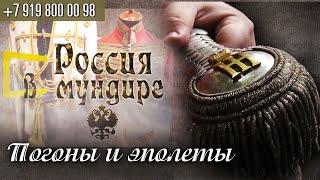 Россия в мундире. 59. Рассказ о погонах и эполетах Русской Императорской Армии