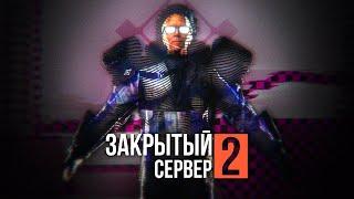 ЗАКРЫТЫЙ СЕРВЕР 2: ВТОРИЧНЫЙ ЗАПУСК — Эпизод седьмой | ФИНАЛ [GMOD MACHINIMA]