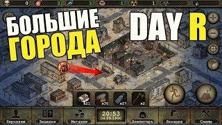 DAY R SURVIVAL - СТРИМ. ВСЕ НАЧИНАТЬ с НАЧАЛА!