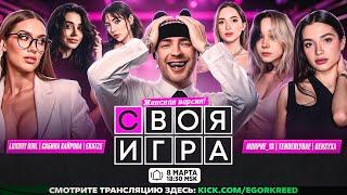 СВОЯ ИГРА ЕГОРА КРИДА ft. Тендерлибае, Сабина Хайрова, Luxury Girl, Morphe_ya, Генсуха, Екатзе