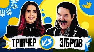 АННА ТРІНЧЕР vs ЗІБРОВ | Покращ Свою Українську! | Солов'їне шоу №11