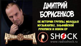 ДМИТРИЙ БОРИСЕНКОВ (ЧЁРНЫЙ ОБЕЛИСК) ОБ ИСТОРИИ ГРУППЫ,НОВОМ АЛЬБОМЕ,ЭЛЬФИЙСКОЙ РУКОПИСИ И ТВОРЧЕСТВЕ