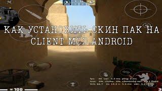 КАК УСТАНОВИТЬ СКИН ПАК НА Clientmod android 