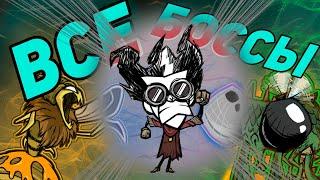 ВСЕ БОССЫ DST ЗА УИЛСОНА. Часть 1/2. | Don't Starve Together