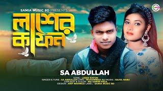 লাশের কাফন | Laser Kafon | Sa Abdullah | Bangla Song 2022 | Samia Music BD