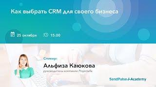 [Вебинар] Как выбрать CRM для своего бизнеса