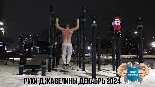 Elephantkilla и Street Workout 2024 едрить его корень! 23\12