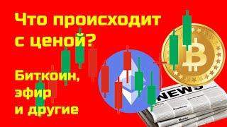 Новости криптовалют сегодня | Цена на биткоин | Что происходит на рынке крипты