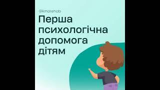 Хвилинка психолога "Перша психологічна допомога дітям"