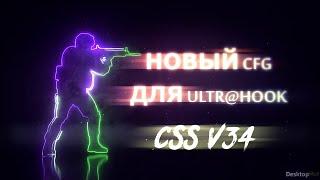 Legit cfg for CSS v34 | Ultr@ Hook | Самый лютый ЧИТ для CSS v34