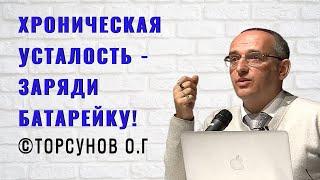 Хроническая усталость - заряди батарейку! Торсунов лекции