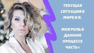 Текущие события и Я. Моя роль в данном процессе. Часть 1