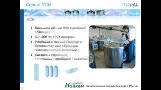 Криогенное оборудование CRYOPAL, презентация продукции